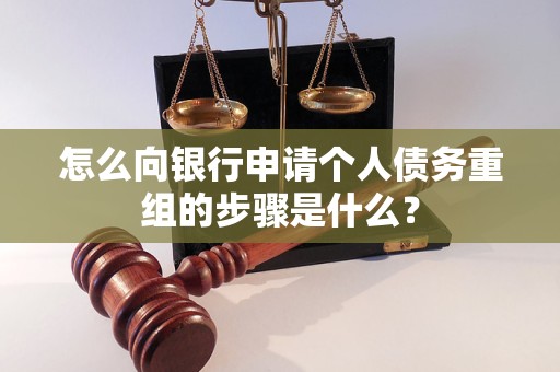 哈尔滨怎么向银行申请个人债务重组的步骤是什么？